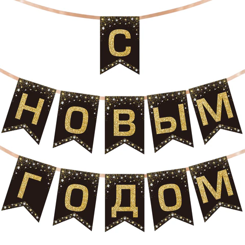 Гирлянда новогодняя "С Новым Годом", 11 флажков, 10х15 см, 2,5 м лента, картон, глиттер, ЗОЛОТАЯ СКАЗКА, 592981