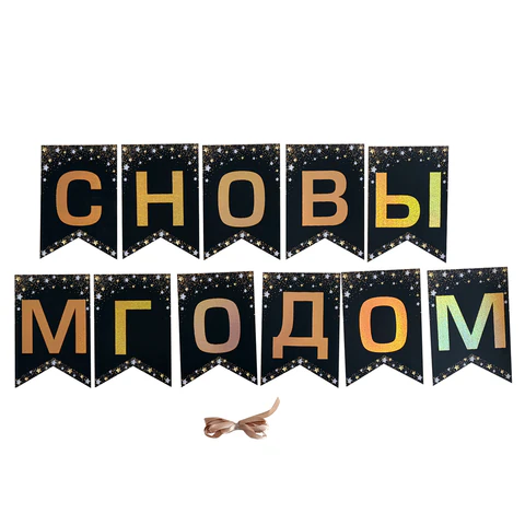 Гирлянда новогодняя "С Новым Годом", 11 флажков, 10х15 см, 2,5 м лента, картон, глиттер, ЗОЛОТАЯ СКАЗКА, 592981 - МСК «Форвард»