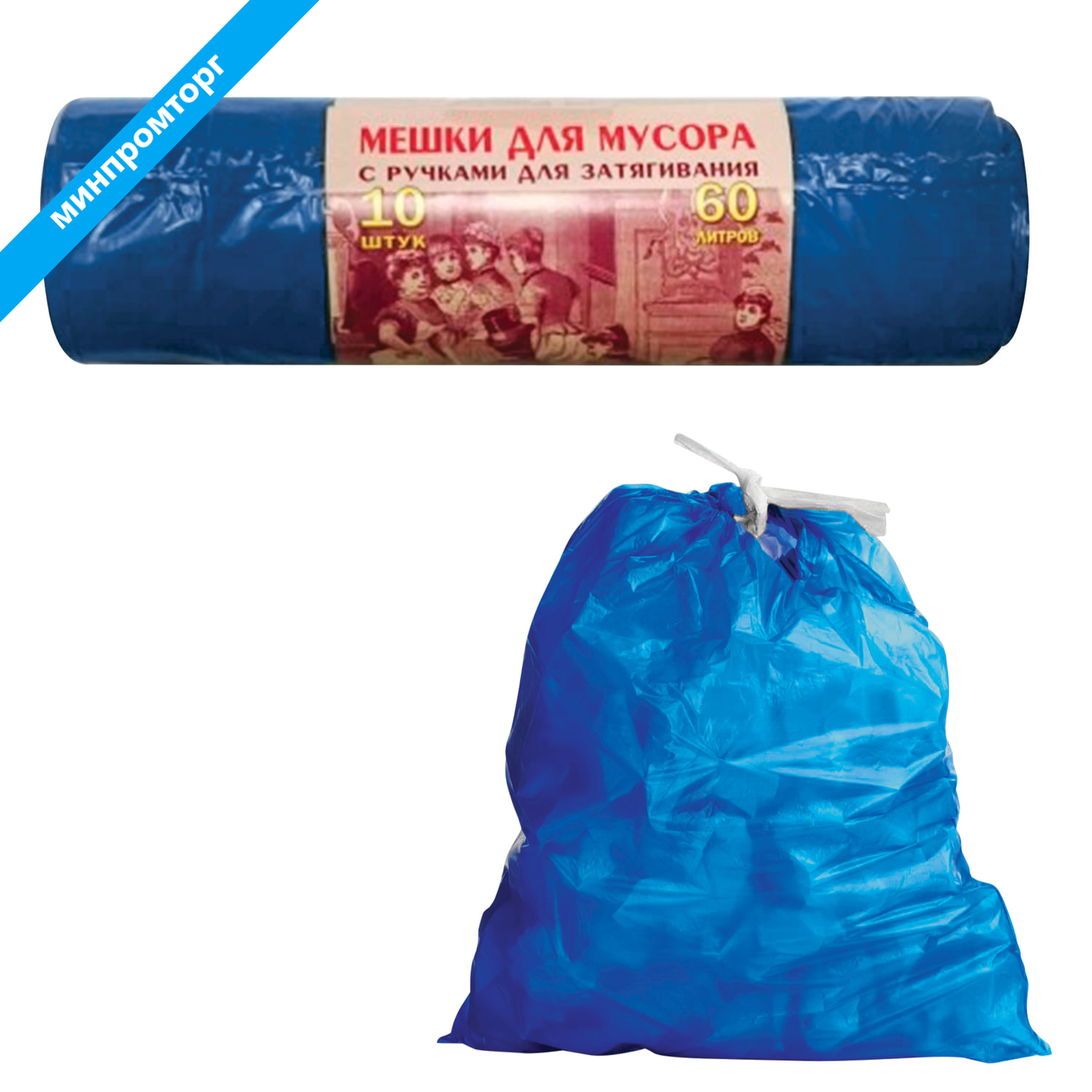 Мешки д/мусора 60л, завязки, синие, в рулоне 10шт, ПВД, 30мкм, 70х60см, прочные, КБ VITALUX, 604932 