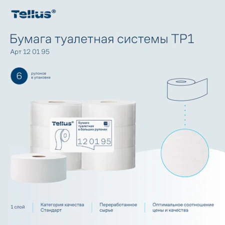 Бумага туалетная 525 м, БОЛЬШОЙ РУЛОН, Tellus/TORK (Система T1) UNIVERSAL, КОМПЛЕКТ 6 рулонов, 1-слойная,120195 124548 - МСК «Форвард»
