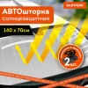 Шторка солнцезащитная 140х70 см для лобового стекла автомобиля, на присосках, DASWERK (ДАСВЕРК), 671252 - МСК «Форвард»