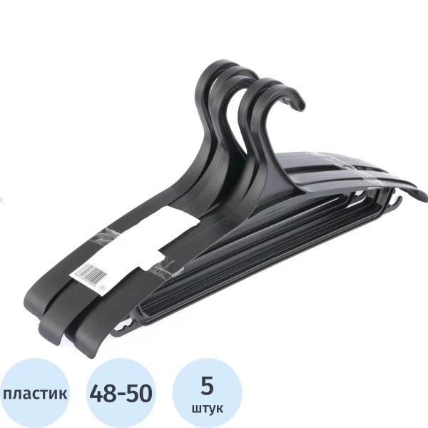 Вешалка-плечики Elfe универсальные пластик чёрный, р. 48-50, НАБОР 5шт 92906 729059