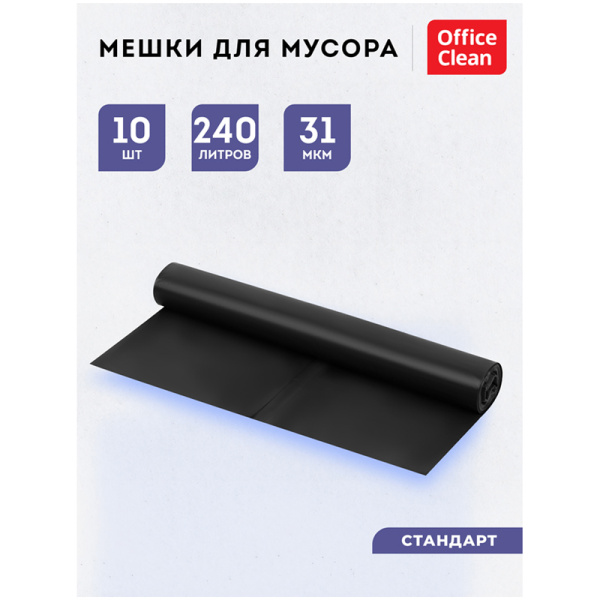 Мешки для мусора 240л OfficeClean ПВД, 88*135см, 31мкм, 10шт., черные, в рулоне 228607/И 228607 - МСК «Форвард»