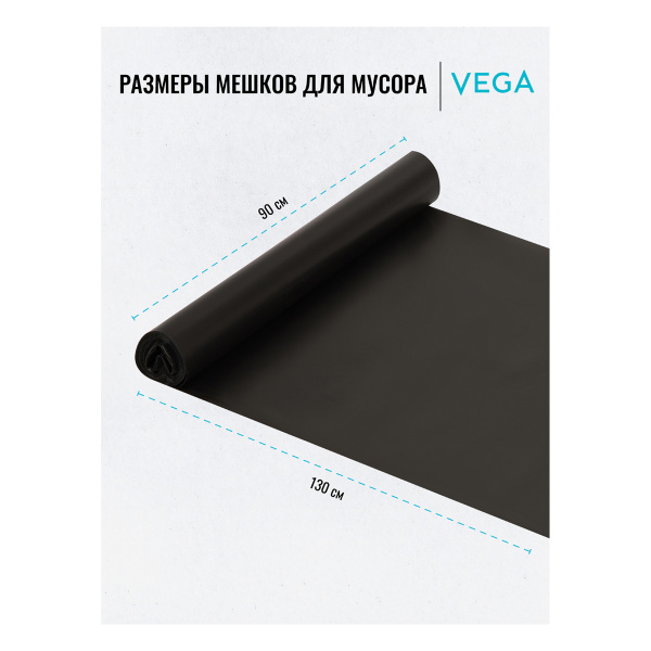 Мешки для мусора 240л VEGA ПВД, 90*130см, 25мкм, 5шт., черные, в рулоне 344031 - МСК «Форвард»