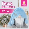 Украшение новогоднее интерьерное 17 см "Волшебный Гном", полиэстер, ЗОЛОТАЯ СКАЗКА, 592525 ПРОДАЖИ ПРЕКРАЩЕНЫ - МСК «Форвард»