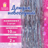 Дождик новогодний, КОМПЛЕКТ 5 штук, ширина 10 см, длина 2 м, серебристый, ЗОЛОТАЯ СКАЗКА, 592290  - МСК «Форвард»
