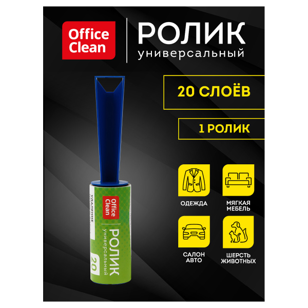 Ролик для чистки одежды OfficeClean, универсальный, для удаления пыли и ворса, 5,6м, 20 слоев 248555/Н - МСК «Форвард»