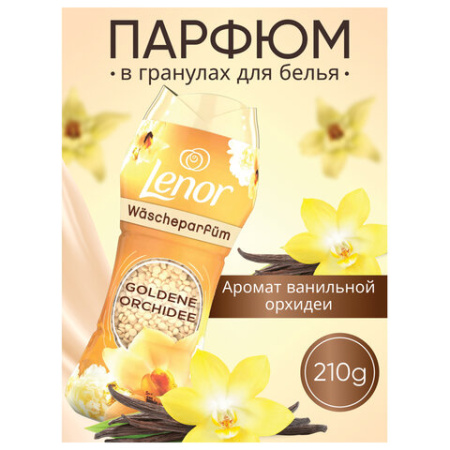 Кондиционер для белья в гранулах, 210 г, LENOR "Oro E Fiori Di Vaniglia", ваниль и орхидея 609696 - МСК «Форвард»