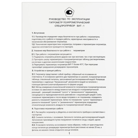 Гигрометр психрометрический ВИТ-1 с поверкой РФ, диапазон: от 0 до +25 °С 671341 - МСК «Форвард»