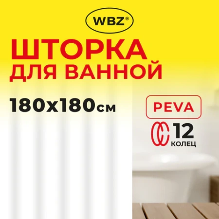 Шторка для ванной PEVA, 180х180 см, КОМПЛЕКТ 12шт кольца в комплекте, цвет ассорти (белый, голубой, коричневый), WBZ (ВБЗ), 700067 - МСК «Форвард»