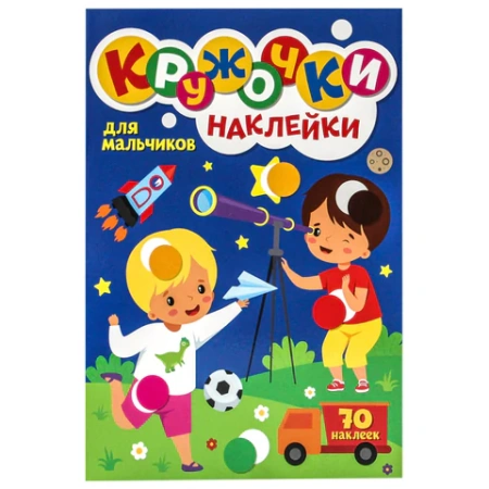 Книжка – игра "Кружочки с наклейками", ассорти, КОМПЛЕКТ 20шт 12 стр., 164х224 мм, ПП PROF-PRESS 691154 - МСК «Форвард»