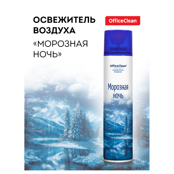 Освежитель воздуха аэрозольный OfficeClean "Морозная ночь", 300мл 372675 ЧЕСТНЫЙ ЗНАК - МСК «Форвард»
