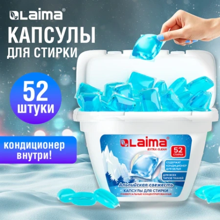 Капсулы для стирки белья концентрат 3 в 1 с кондиционером АЛЬПИЙСКАЯ СВЕЖЕСТЬ, 52 шт., LAIMA, 608264 - МСК «Форвард»
