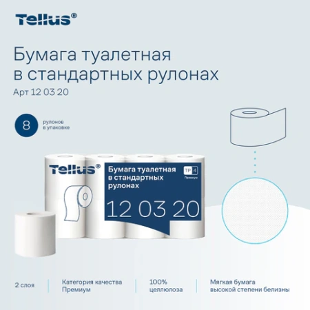 Бумага туалетная Tellus/TORK (Система T4) PREMIUM, спайка 8 рулонов по 23 метра, 2-слойная, белая, 120320 127835 - МСК «Форвард»