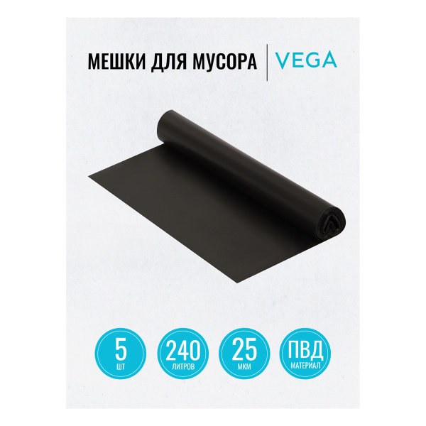 Мешки для мусора 240л VEGA ПВД, 90*130см, 25мкм, 5шт., черные, в рулоне 344031 - МСК «Форвард»
