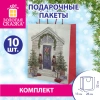 Пакет подарочный КОМПЛЕКТ 10 штук новогодний 26x13x32 см, "Новогодняя Сказка", ЗОЛОТАЯ СКАЗКА, 592131 - МСК «Форвард»