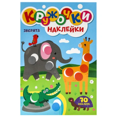 Книжка – игра "Кружочки с наклейками", ассорти, КОМПЛЕКТ 20шт 12 стр., 164х224 мм, ПП PROF-PRESS 691154 - МСК «Форвард»