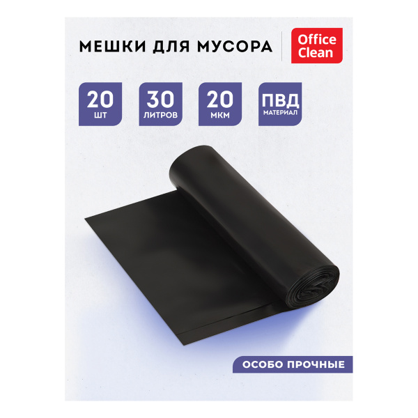Мешки для мусора 30л OfficeClean ПВД, 50*60см, 20мкм, 20шт., особо прочные, черные, в рулоне 344034 - МСК «Форвард»