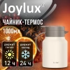 Чайник-термос 1 л JOYLUX (ДЖОЙЛЮКС) COFFEE BREAK, нержавеющая сталь SUS304, заварник/сито, бежевый матовый, 700329 - МСК «Форвард»