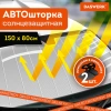 Шторка солнцезащитная 150х80 см для лобового стекла автомобиля, на присосках, DASWERK (ДАСВЕРК), 671253 - МСК «Форвард»