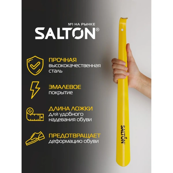Ложка (рожок) для обуви Salton металлическая жёлтая 5050 997103 - МСК «Форвард»