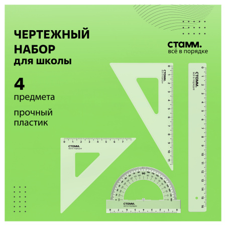 Набор чертежный СТАММ, размер S (линейка 16см, 2 треугольника, транспортир), прозрачный, бесцветный, европодвес НЧ-30524 351439 - МСК «Форвард»