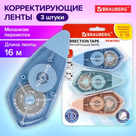 Корректирующая лента BRAUBERG REWIND, 5 мм х 16 м, ВЫГОДНАЯ УПАКОВКА 3 штуки в блистере, механизм перемотки, 272491 - МСК «Форвард»