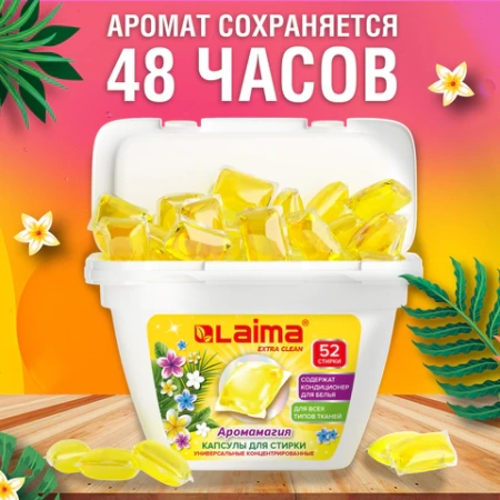 Капсулы для стирки белья концентрат 3 в 1 с кондиционером АРОМАМАГИЯ, 52 шт., LAIMA, 608265 - МСК «Форвард»