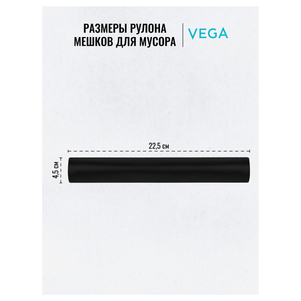 Мешки для мусора 240л VEGA ПВД, 90*130см, 25мкм, 5шт., черные, в рулоне 344031 - МСК «Форвард»