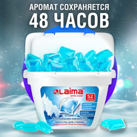 Капсулы для стирки белья концентрат 3 в 1 с кондиционером АЛЬПИЙСКАЯ СВЕЖЕСТЬ, 52 шт., LAIMA, 608264 - МСК «Форвард»
