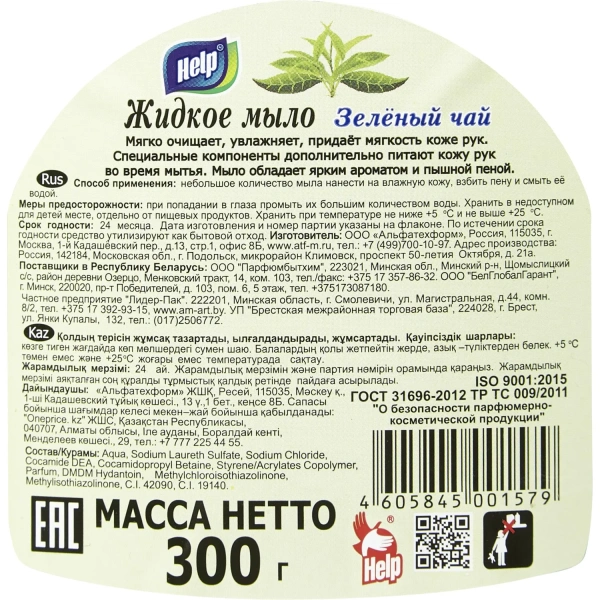 Мыло жидкое Help Зелёный чай 300 мл 1478054 - МСК «Форвард»