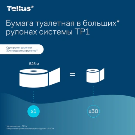Бумага туалетная 525 м, БОЛЬШОЙ РУЛОН, Tellus/TORK (Система T1) UNIVERSAL, КОМПЛЕКТ 6 рулонов, 1-слойная,120195 124548 - МСК «Форвард»
