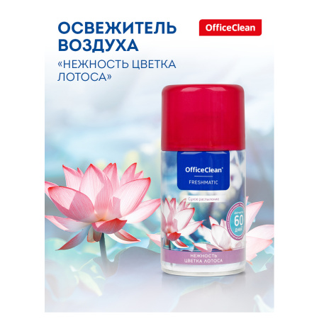 Сменный баллон для освежителя воздуха OfficeClean "Нежность цветка лотоса", сухое распыление, 250мл 297825 ЧЕСТНЫЙ ЗНАК - МСК «Форвард»
