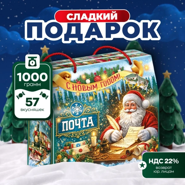 Новогодний сладкий подарок POKO Почта чудес 1000 г K224 2554471 - МСК «Форвард»