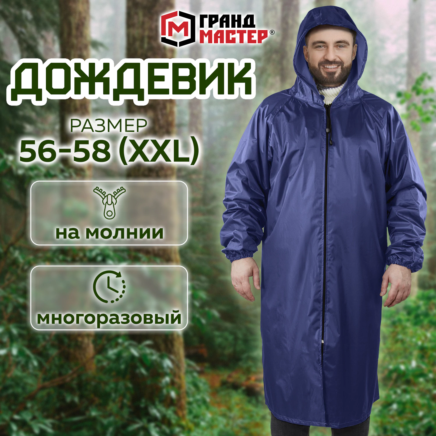 Дождевик плащ синий на молнии многоразовый с ПВХ покрытием, 56-58, рост 170-176, ГРАНДМАСТЕР, 610867 ЧЕСТНЫЙ ЗНАК!