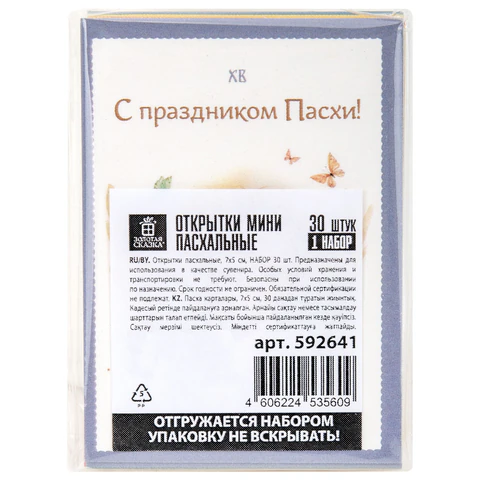 Открытки МИНИ пасхальные НАБОР 30 шт., 7х5 см, "Пасхальное чудо", картон, ЗОЛОТАЯ СКАЗКА, 592641 - МСК «Форвард»