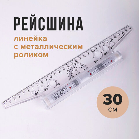 Линейка с роликом (рейсшина) 30 см, ПЧЕЛКА, металлический ролик, УЧП-30 210278