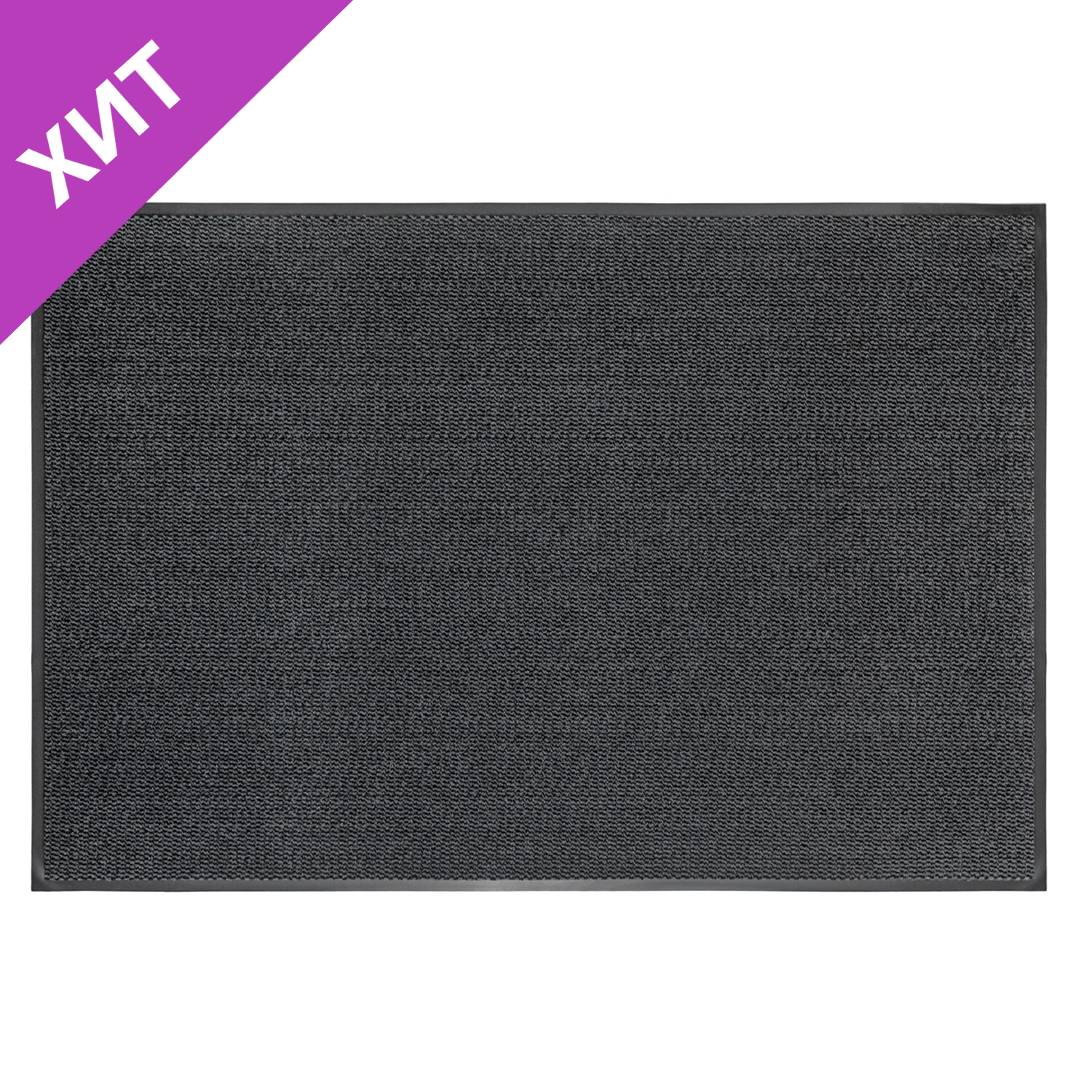 Коврик входной ИЗНОСОСТОЙКИЙ влаговпитывающ 120х180см толщина 8мм ТАФТИНГ серый LAIMA EXPERT 606887