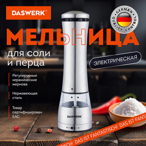 Мельница для соли и специй электрическая с подсветкой, 4 уровня помола, PM-3, DASWERK (ДАСВЕРК), 456621 - МСК «Форвард»