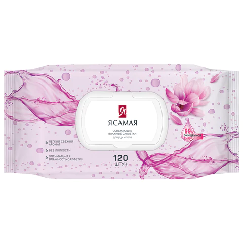 Салфетки влажные 120 шт., Я САМАЯ освежающие, с пластиковым клапаном, 11662 117691