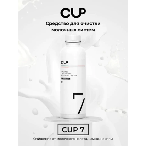 Средство для очистки молочных систем кофемашин CUP 7, 1000 мл, жидкость 608292 - МСК «Форвард»