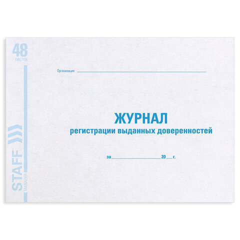 Журнал регистрации выданных доверенностей, 48 л., картон, блок офсет, А4 292х200 мм, STAFF, 130081