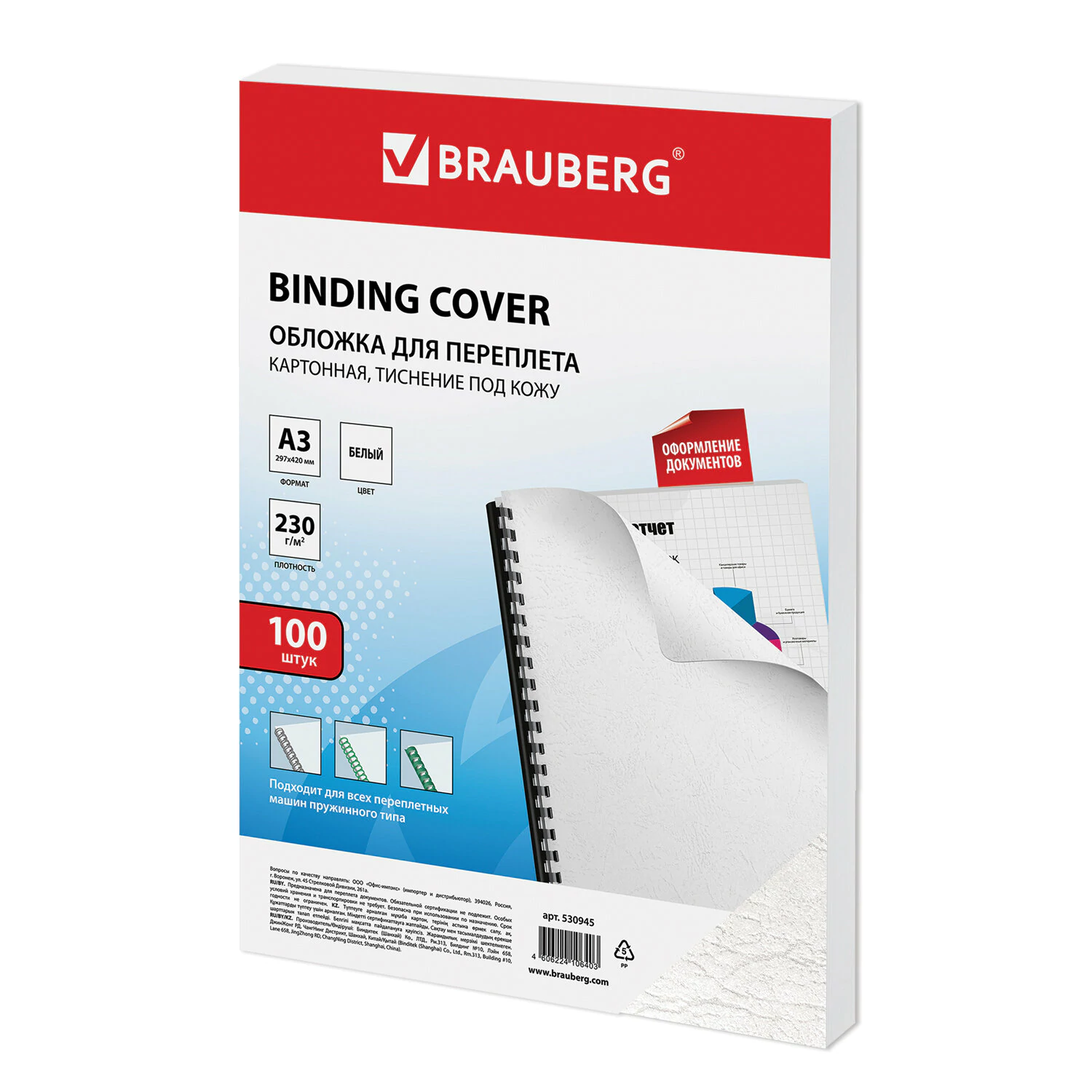 Обложки картон. д/переплета БОЛЬШОЙ ФОРМАТ А3, КОМПЛ.100шт, под кожу, 230г/м2 белые, BRAUBERG,530945