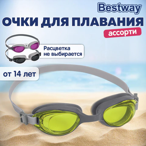 Очки для плавания "ActivWear" от 14 лет, АССОРТИ, BESTWAY, 21051 680115 - МСК «Форвард»
