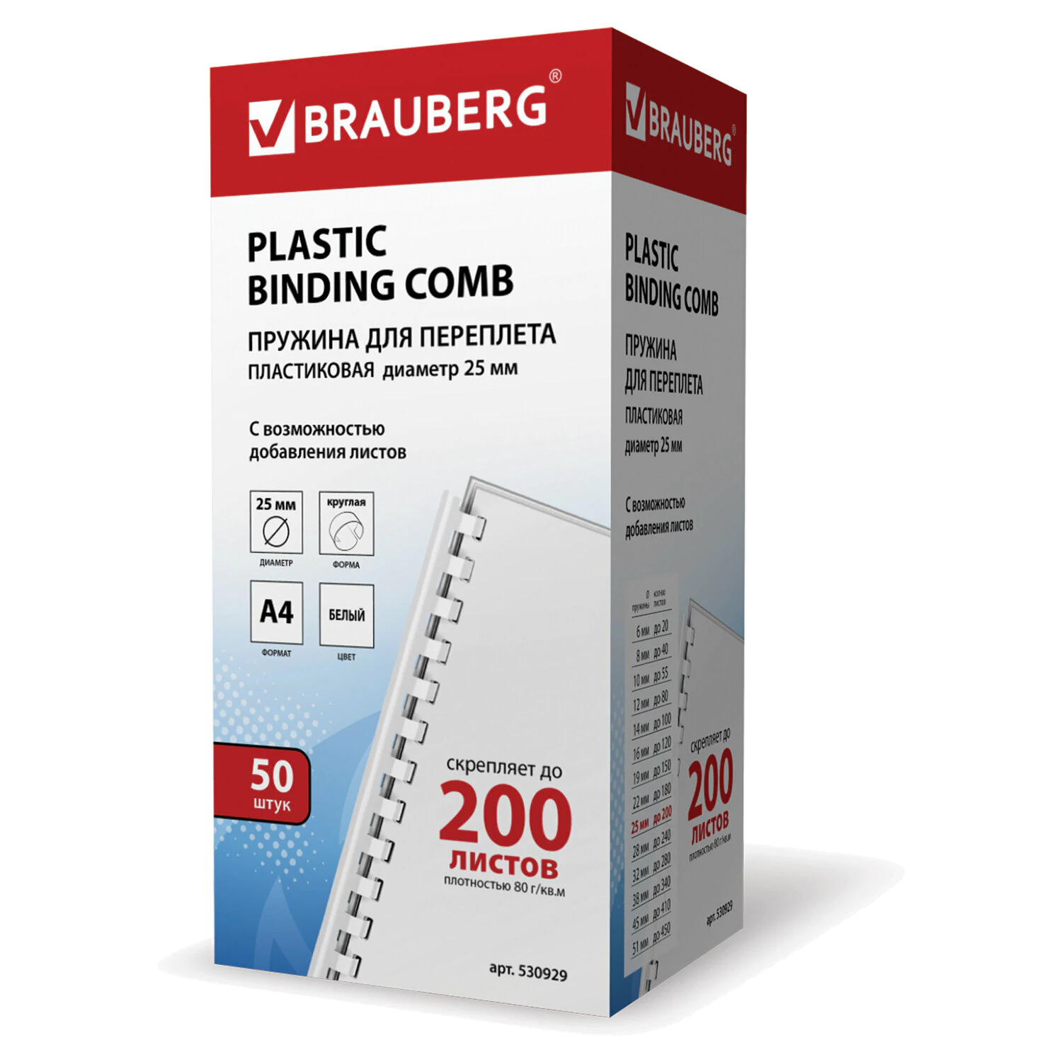 Пружины пласт. д/переплета, КОМПЛЕКТ 50шт, 25 мм (для сшивания 181-200л), белые, BRAUBERG, 530929