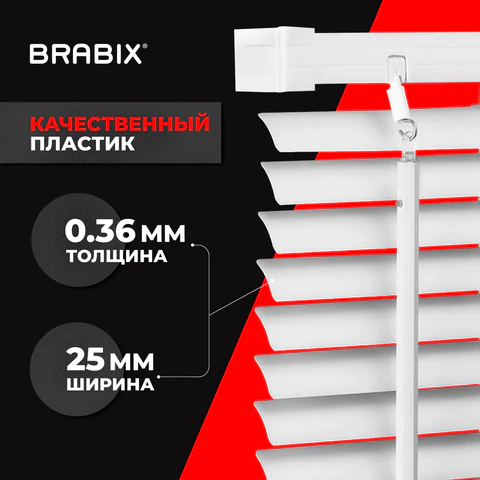 Жалюзи горизонтальные BRABIX 65х155 см, ПЛАСТИК, цвет белый, 608606 - МСК «Форвард»