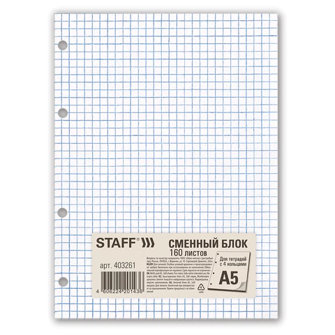 Сменный блок для тетради на кольцах А5 160л. STAFF/BRAUBERG, Белый, 403261