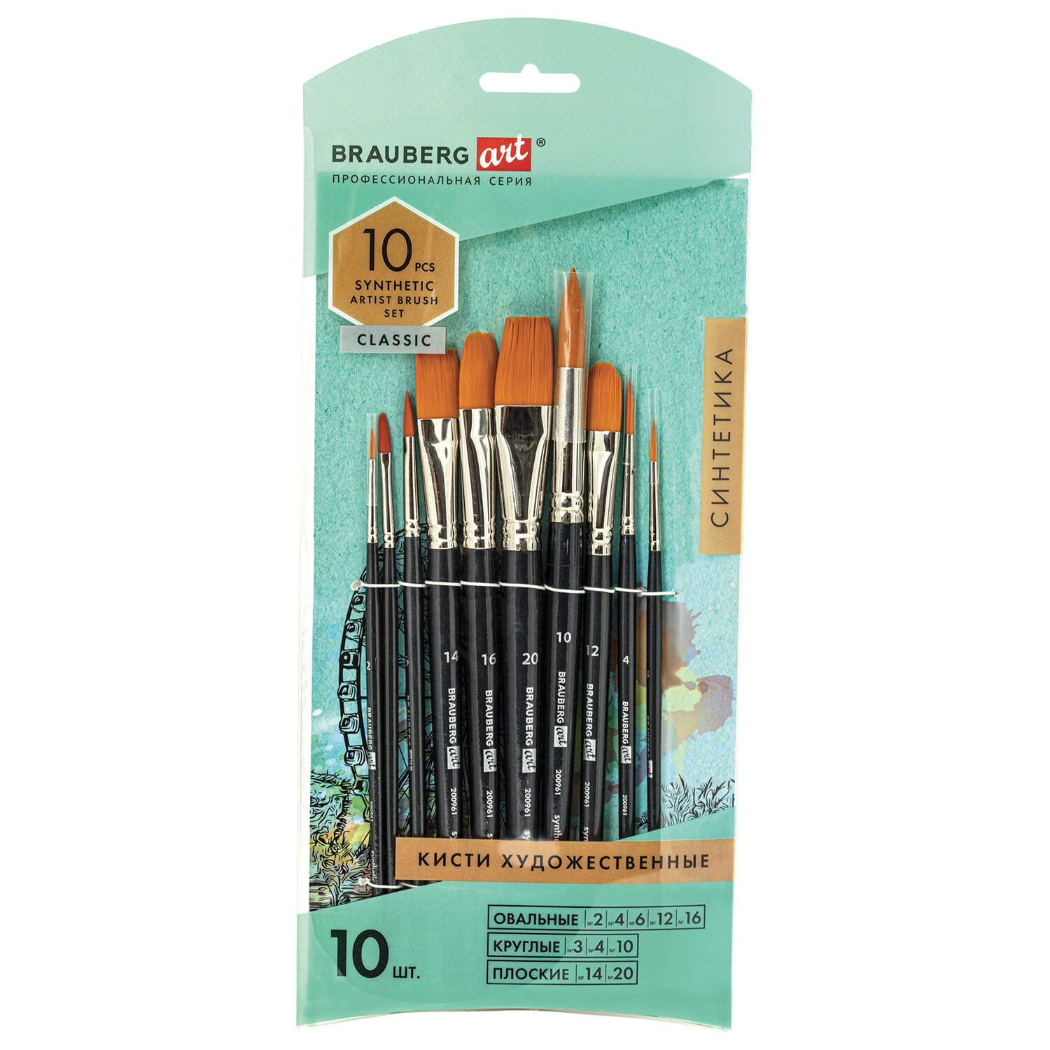 Кисти художественные набор 10 шт синтетика BRAUBERG ART CLASSIC, 200961