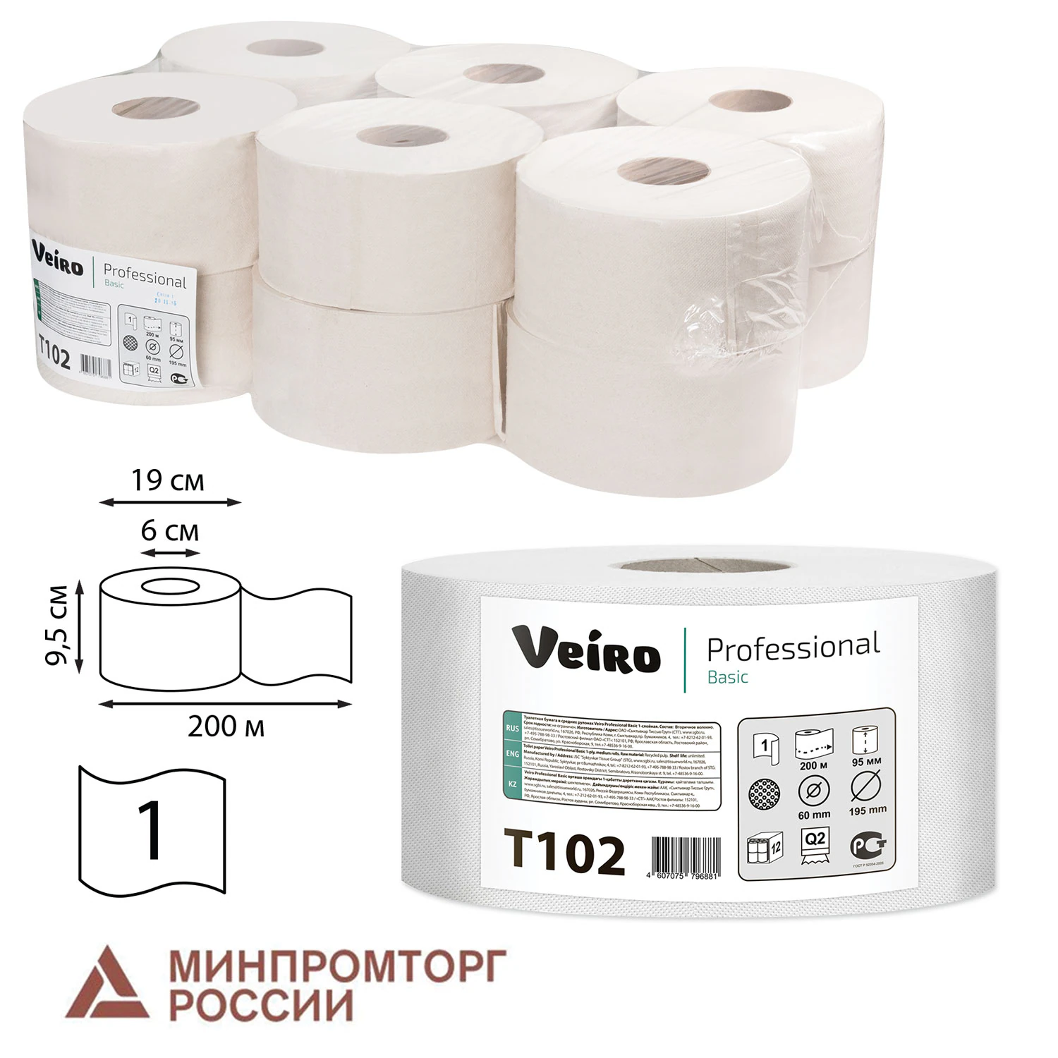 Бумага туалетная 200м, VEIRO Professional (Система T2), КОМПЛЕКТ 12шт, Basic, T102  127083