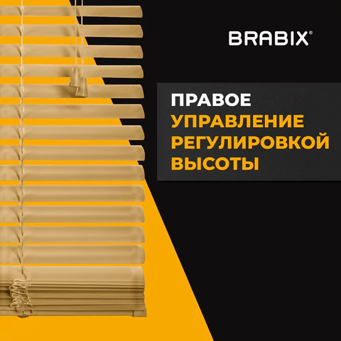 Жалюзи горизонтальные BRABIX 55х160 см, АЛЮМИНИЙ, цвет бежевый, 608636 под заказ 8 дней - МСК «Форвард»